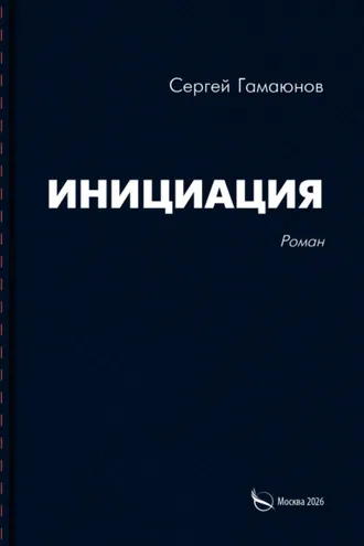 Обложка книги «Инициация»