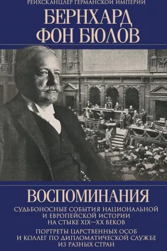 Обложка книги «Воспоминания. Судьбоносные события национальной и европейской истории на стыке XIX— XX веков, портреты царственных особ и коллег по дипломатической службе из разных стран»