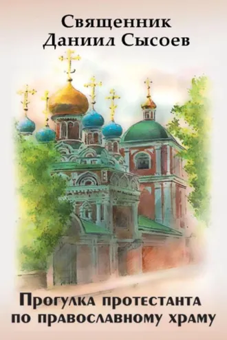 Обложка книги «Прогулка протестанта по православному храму»