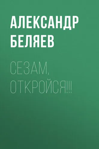 Обложка книги «Сезам, откройся!!!»