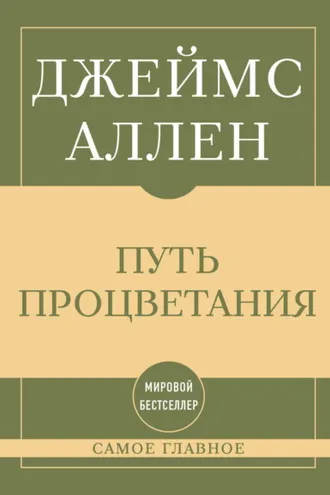 Обложка книги «Самое главное. Путь процветания»