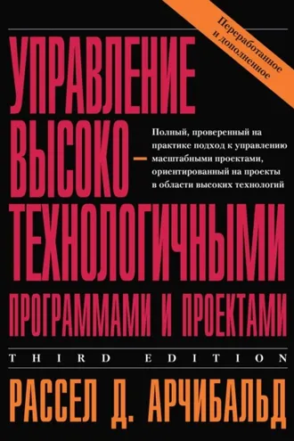 Обложка книги «Управление высокотехнологичными программами и проектами»