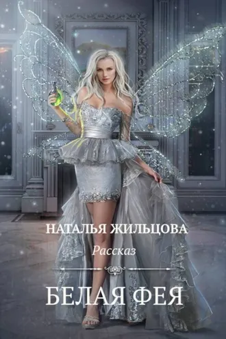 Обложка книги «Белая фея»