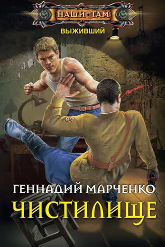 Обложка книги «Выживший. Чистилище»