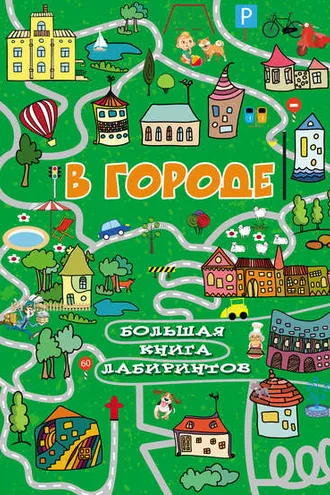 Обложка книги «В городе»