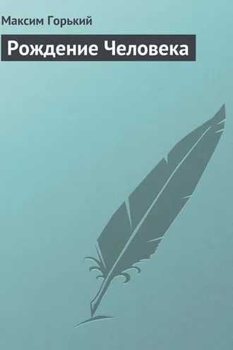 Обложка книги «Рождение человека»