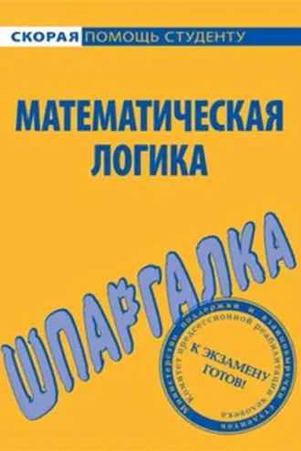Обложка книги «Математическая логика. Шпаргалка»