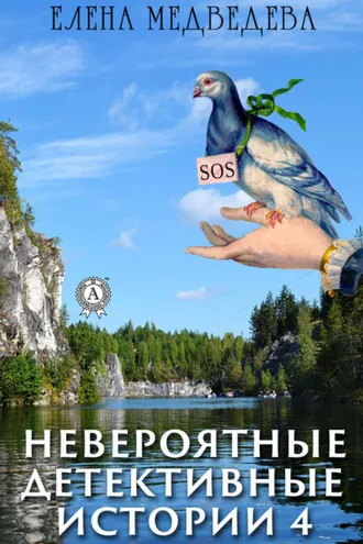 Обложка книги «Невероятные детективные истории – 4»