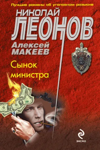 Обложка книги «Сынок министра»