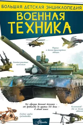 Обложка книги «Военная техника»