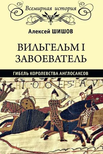 Обложка книги «Вильгельм I Завоеватель. Гибель королевства англо-саксов»