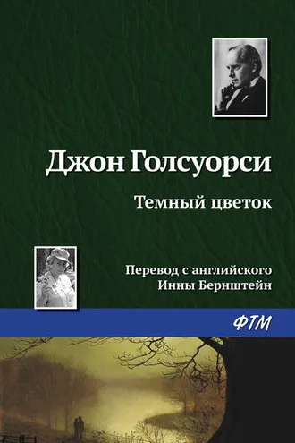 Обложка книги «Темный цветок»