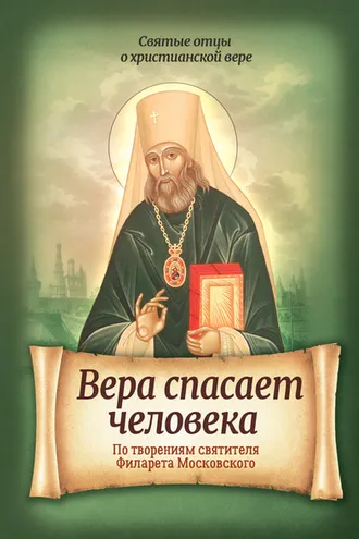 Обложка книги «Вера спасает человека. По творениям святителя Филарета Московского»