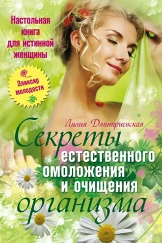Обложка книги «Настольная книга для истинной женщины. Секреты естественного омоложения и очищения организма»