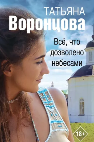 Обложка книги «Все, что дозволено небесами»