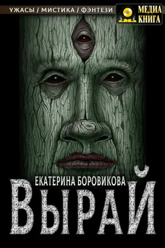 Обложка книги «Вырай»