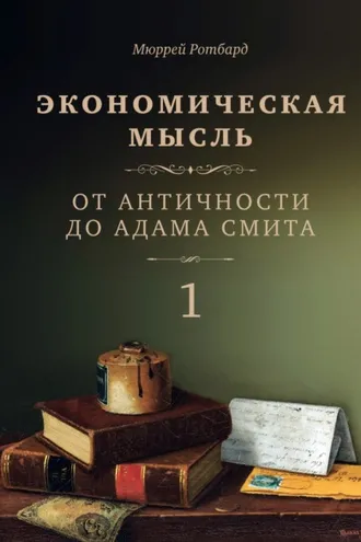 Обложка книги «Экономическая мысль. Том 1. От Античности до Адама Смита»