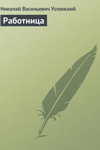 Обложка книги «Работница»