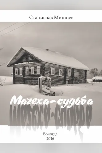 Обложка книги «Мачеха-судьба»