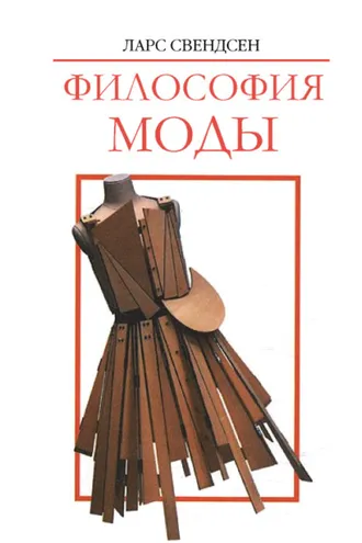 Обложка книги «Философия моды»