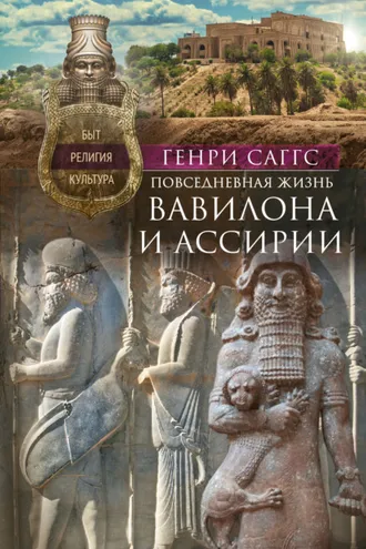 Обложка книги «Повседневная жизнь Вавилона и Ассирии. Быт, религия, культура»
