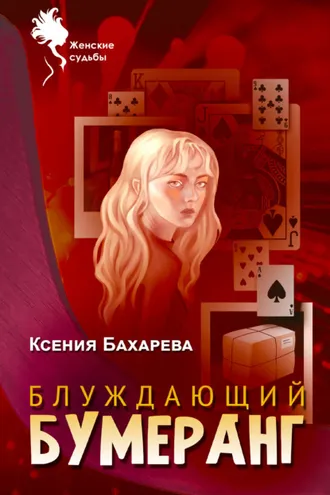 Обложка книги «Блуждающий бумеранг»