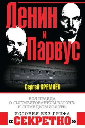 Обложка книги «Ленин и Парвус. Вся правда о «пломбированном вагоне» и «немецком золоте»»