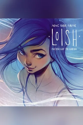 Обложка книги «LOISH. Рисуем шаг за шагом»