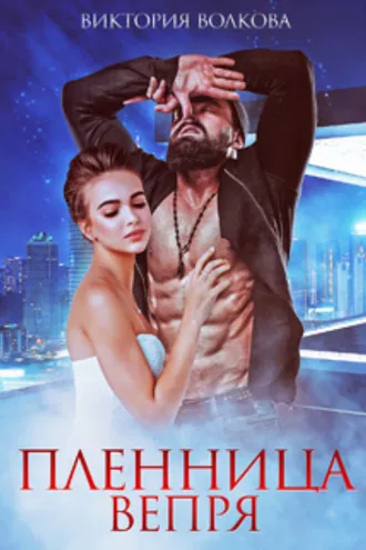 Обложка книги «Пленница Вепря»