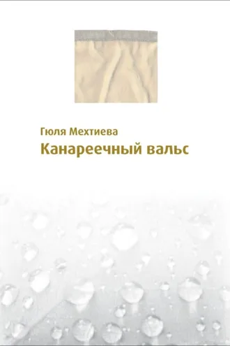 Обложка книги «Канареечный вальс»