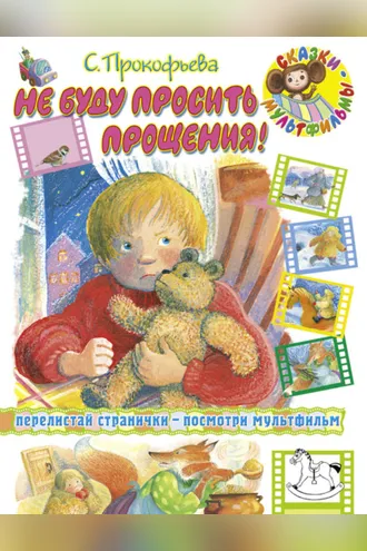 Обложка книги «Не буду просить прощения (сборник)»