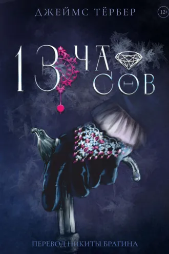 Обложка книги «13 часов»