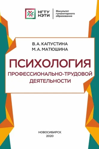 Обложка книги «Психология профессионально-трудовой деятельности»