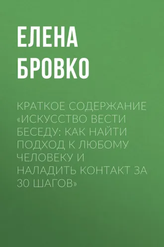 Обложка книги «Краткое содержание «Искусство вести беседу: Как найти подход к любому человеку и наладить контакт за 30 шагов»»