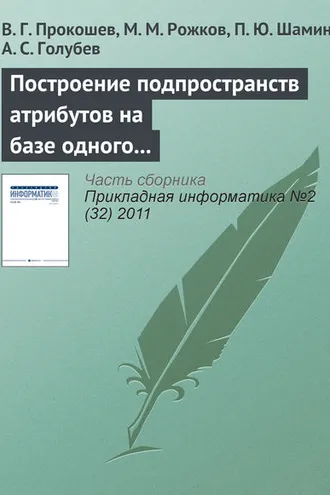 Обложка книги «Построение подпространств атрибутов на базе одного эталона для обеспечения устойчивости работы в перспективных системах автоматического распознавания лиц»