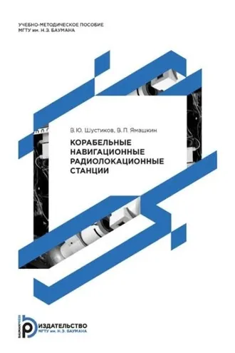 Обложка книги «Корабельные навигационные радиолокационные станции»