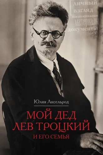 Обложка книги «Мой дед Лев Троцкий и его семья»