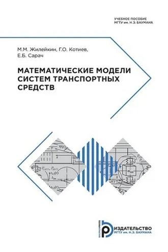 Обложка книги «Математические модели систем транспортных средств»