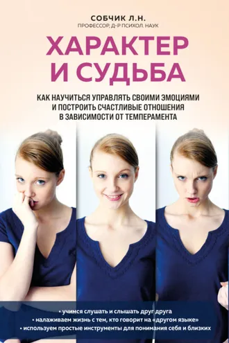 Обложка книги «Характер и судьба. Как научиться управлять своими эмоциями и построить счастливые отношения в зависимости от темперамента»