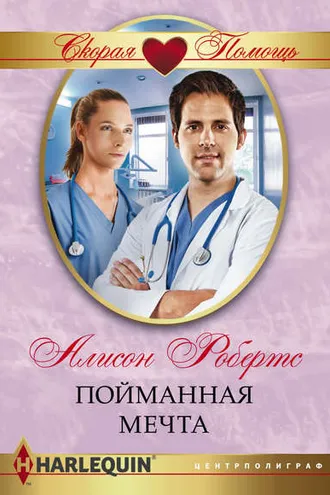 Обложка книги «Пойманная мечта»