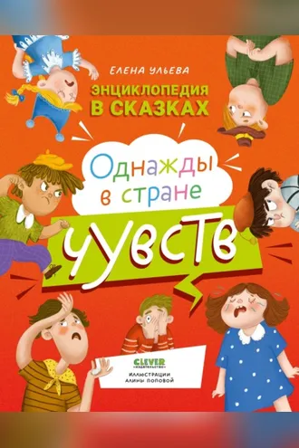 Обложка книги «Однажды в стране чувств»
