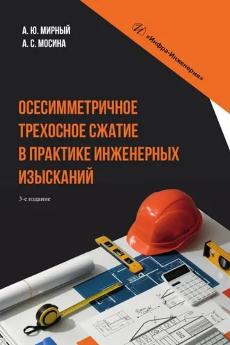 Обложка книги «Осесимметричное трехосное сжатие в практике инженерных изысканий»