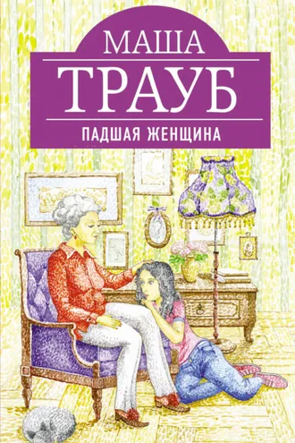 Обложка книги «Падшая женщина»