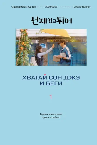 Обложка книги «Хватай Сон Джэ и беги. Том 1»