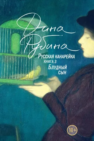 Обложка книги «Русская канарейка. Блудный сын»