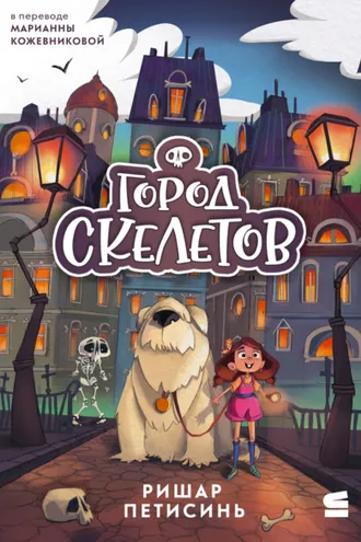 Обложка книги «Город Скелетов»