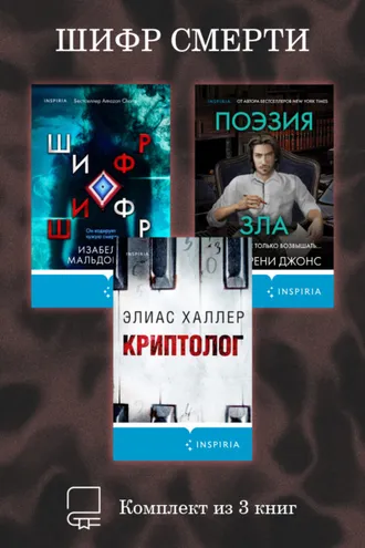 Обложка книги «Шифр смерти. Комплект из 3 книг»