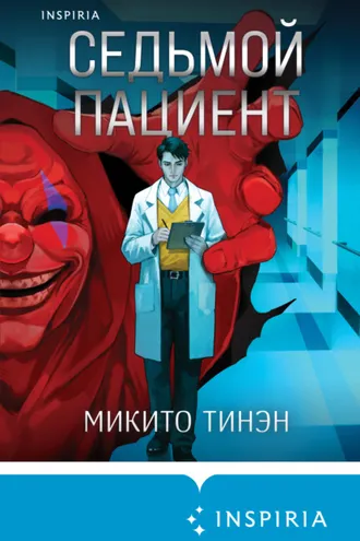 Обложка книги «Седьмой пациент»