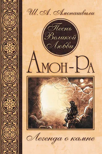 Обложка книги «Песнь Великой Любви. Амон-Ра. Легенда о камне»