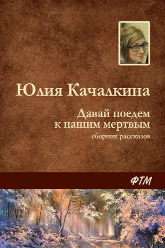 Обложка книги «Давай поедем к нашим мёртвым (сборник)»